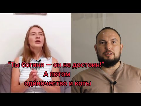 Видео: “Ты богиня — он не достоин!” А потом одиночество и коты... 