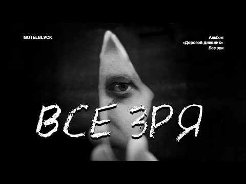 Видео: MOTELBLVCK - Всё зря (ft. Kirill Toeco)