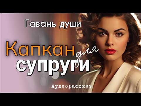 Видео: Любовь и предательство. Кaпкaн для супруги