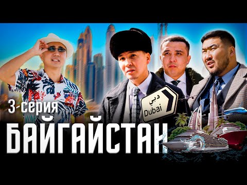 Видео: БАЙГАЙСТАН | 3 СЕРИЯ | ДУБАЙ |bayGUYS