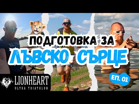 Видео: НАЧАЛОТО НА ПОДГОТОВКАТА ЗА ЛЪВСКО СЪРЦЕ | Плуване и Щанги | ЕПИЗОД 01