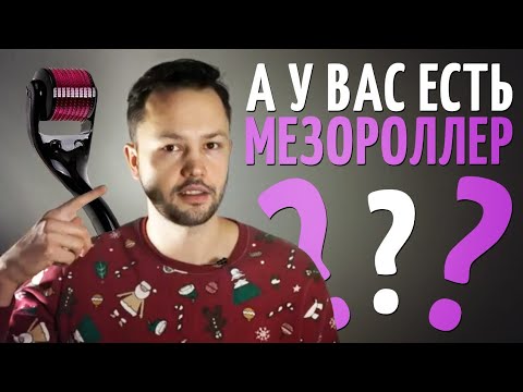 Видео: Для чего нужен мезороллер