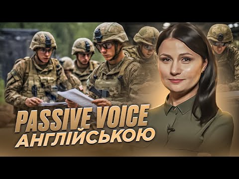 Видео: Passive Voice. Пасивний стан. Урок 63