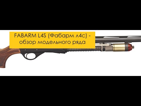 Видео: Fabarm L4S ( Фабарм Л4S) обзор модельного ряда, отличия от Fabarm XLR