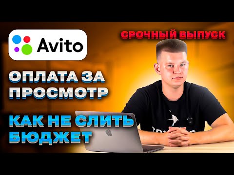 Видео: 💸 Как не слить бюджет на Авито. 👁 Оплата за просмотры ( CPC модель ) Алгоритмы Avito 2024