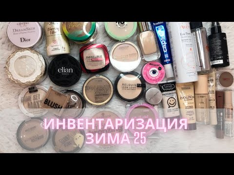 Видео: Инвентаризация декоративной косметики✍️| Зима 2025| Часть 1