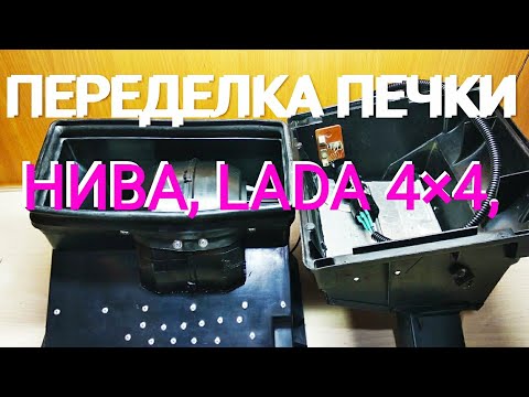 Видео: ⚡⚡ПЕРЕДЕЛКА ПЕЧКИ НИВА LADA 4X4⚡⚡REMAKING THE NIVA LADA 4X4 STOVE