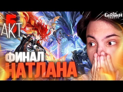 Видео: 🔥ФИНАЛ НАТЛАНА! ПОЛНОЕ БЕЗУМИЕ! МАВУИКА, КАПИТАНО, БОСС БЕЗДНЫ, СМЕРТЬ, ЛОР?! | Genshin Impact 5.3🔥
