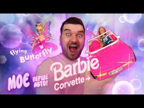 Видео: Barbie Corvette - 1994 🩷 та фея Flying Butterfly 🦋 Лялькова Колекція