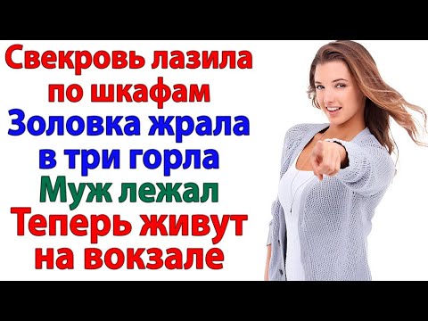 Видео: У меня не общага! — жена выставила родню мужа с вещами! женские истории наглая родня