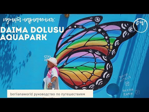 Видео: DAIMA BIZ HOTEL новый обзор отеля  Аквапарк AQUAPARK DOLUSU PARK KEMER Турция HD 4K КАЧЕСТВО