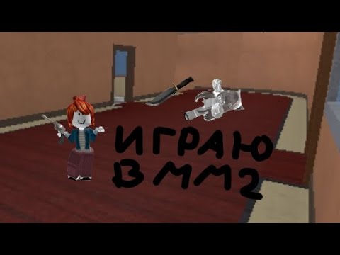 Видео: Играю в мм2 (видео было предназначено в тикток) ник в тик токе MATNKS💸