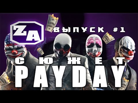 Видео: Задротская Академия - Сюжет PAYDAY [#1]