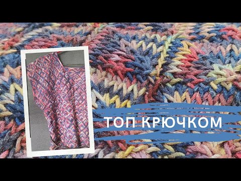 Видео: Блуза крючком 🔥! Обзорное видео. Авторская модель. Топ и свитер крючком . Тунисское вязание. МК