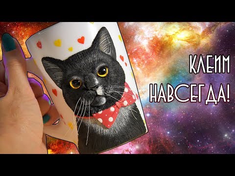 Видео: Как приклеить декор к кружке / Полимерная глина / DIY