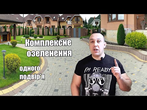 Видео: Комплексне озеленення одного подвір'я