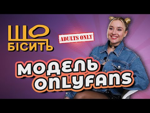 Видео: Шокуючі замовлення підписників та реальні виплати. | Що Бісить Модель OnlyFans | Анастасія