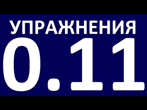 Видео: УПРАЖНЕНИЯ    ГРАММАТИКА АНГЛИЙСКОГО ЯЗЫКА С НУЛЯ  УРОК 11 1 Английский язык для начинающих  Уроки