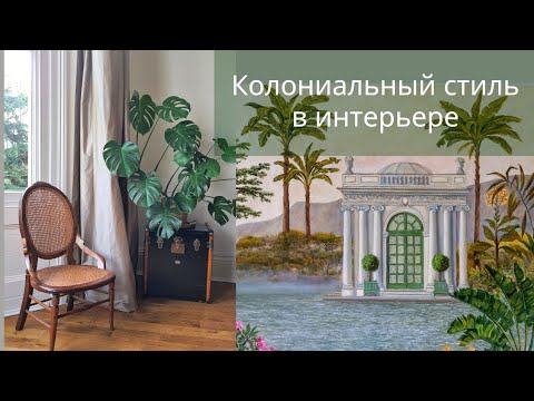 Видео: Как создать британский колониальный стиль в интерьере