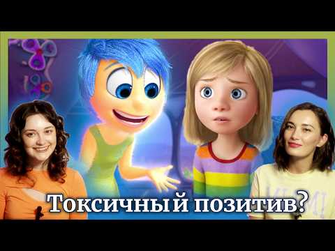 Видео: Как "Головоломка" разоблачает культ позитива"? Психологический разбор