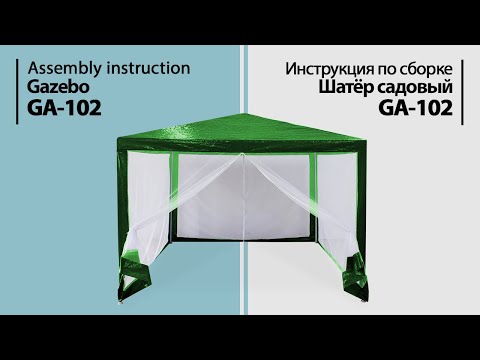 Видео: Инструкция по сборке. Шатер садовый GA-102