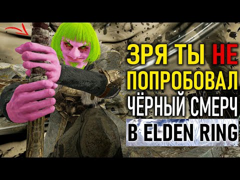 Видео: Зря ты не попробовал чёрный смерч в Elden Ring…