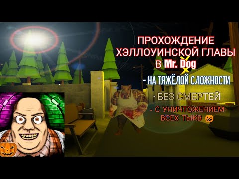 Видео: ПРОХОЖДЕНИЕ ХЭЛЛОУИНСКОЙ ГЛАВЫ В Mr. Dog НА ТЯЖЁЛОЙ СЛОЖНОСТИ, БЕЗ СМЕРТЕЙ И С ЛОМАНИЕМ ВСЕХ ТЫКВ