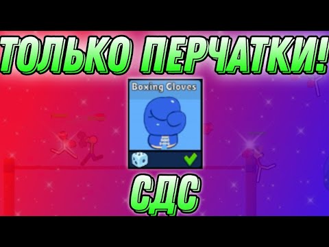 Видео: 😱ТОЛЬКО ПЕРЧАТКИ! СДС | Supreme Duelist stickman
