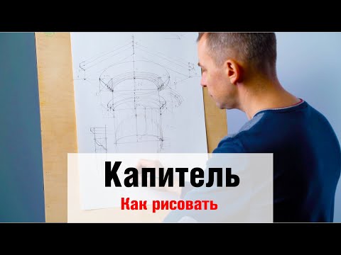 Видео: Как рисовать "Капитель" - А. Рыжкин