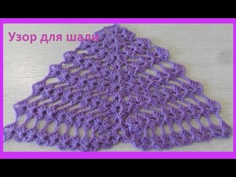 Видео: Очень простая шаль, вязание крючком ,crochet shawl (шаль №103)