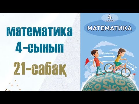 Видео: Математика 4-сынып 21-сабақ