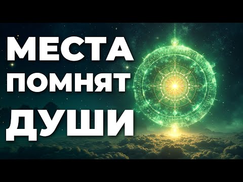 Видео: Что значит, если ты чувствуешь места силы?