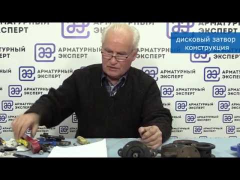 Видео: Школа трубопроводной арматуры (ТПА). Дисковый затвор