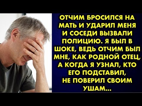 Видео: Мальчик был в шоке, когда добрый и всегда спокойный отчим бросился на маму и ударил его. Подписал