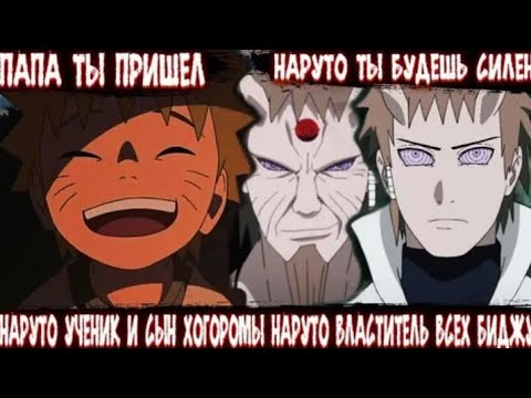 Видео: НАРУТО УЧЕНИК И СЫН ХОГОРОМЫ НАРУТО ВЛАСТИТЕЛЬ ВСЕХ БИДЖУ АЛЬТЕРНАТИВНЫЙ СЮЖЕТ ПО НАРУТО ВСЕ ЧАСТИ