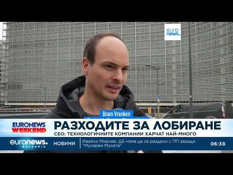 Видео: Технологичните компании харчат най-много за лобиране