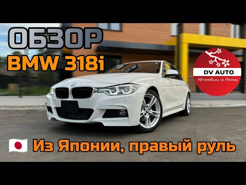 Видео: Обзор BMW 318i M Sport из Японии