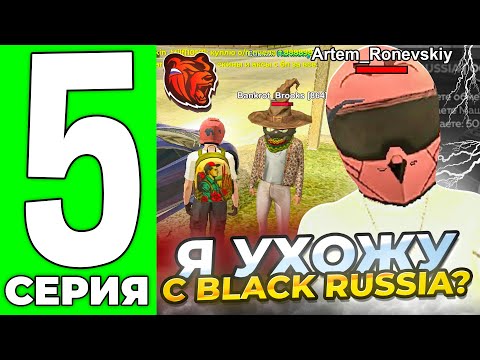 Видео: -500КК МЕНЯ РАЗВЕЛИ на ВСЮ ИМУЩКУ😭 Я УХОЖУ с BLACK RUSSIA? ПУТЬ СКРИМА #5 на БЛЕК РАША!