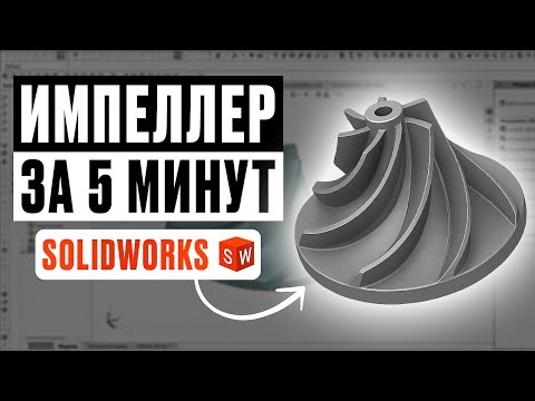 Видео: Импеллер за 5 минут в SOLIDWORKS. Уроки для начинающих