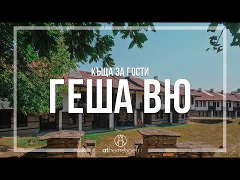 Видео: Къща за гости Геша Вю