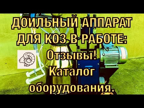 Видео: Доильный Аппарат Для Коз | Доильный Аппарат Для Коз в работе, отзывы | Аппарат для доения коз