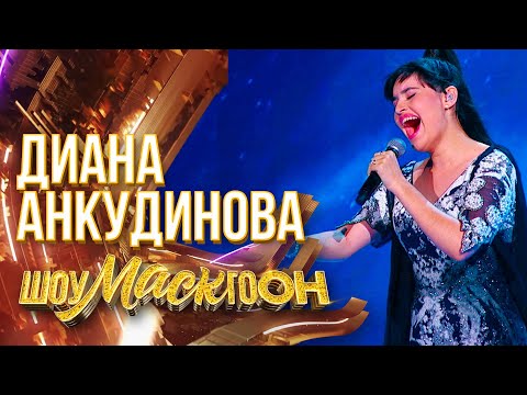 Видео: ДИАНА АНКУДИНОВА - CAN'T HELP FALLING IN LOVE | ШОУМАСКГООН