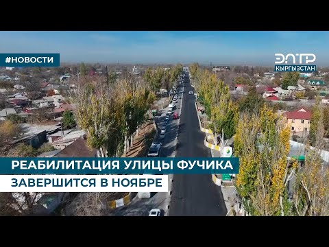 Видео: РЕАБИЛИТАЦИЯ УЛИЦЫ ФУЧИКА ЗАВЕРШИТСЯ В НОЯБРЕ