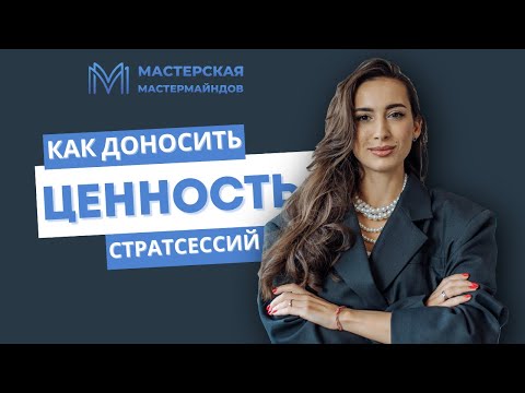 Видео: Как доносить ценность стратегических сессий