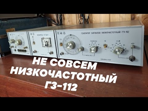 Видео: ГЕНЕРАТОР СИГНАЛОВ НИЗКОЧАСТОТНЫЙ Г3-112 НЕ ПРОФЕССИОНАЛЬНЫЙ ОБЗОР