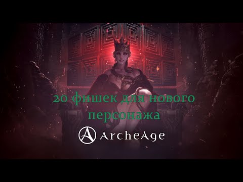 Видео: 20 фишек для идеального старта новичка в ArcheAge