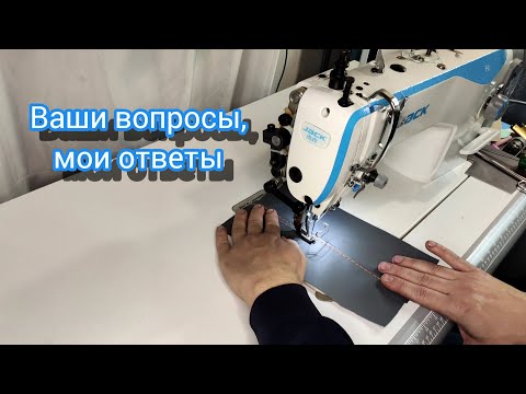 Видео: Швейная машина Jack H2. Ответы на вопросы. Мой опыт работы.