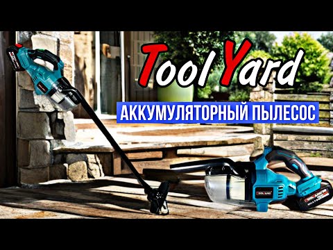 Видео: КЛАССНЫЙ АККУМУЛЯТОРНЫЙ ПЫЛЕСОС - TOOLYARD TYVC-21. Отличный помошник для дома и мастерской!!!