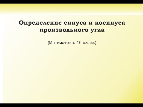 Видео: 2. Определение синуса и косинуса произвольного угла