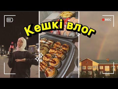 Видео: КЕШКІ ПРОГУЛКА| КӨП КҮТКЕН ВЛОГ😘